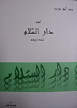 غلاف كتاب لهم دار السلام عند ربهم