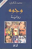 غلاف كتاب وجوه