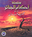 غلاف كتاب سلسلة أحكام الجنائز