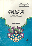 غلاف كتاب الدعوة إلى الله بالحكمة والموعظة الحسنة