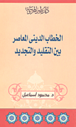غلاف كتاب الخطاب الديني المعاصر بين التقليد والتجديد