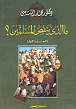 غلاف كتاب ما الذي ينقص المسلمين؟ (الجزء الأول)