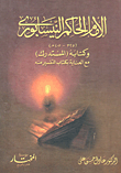 غلاف كتاب الإمام الحاكم النيسابوري وكتابه "المستدرك" مع العناية بكتاب التفسير منه