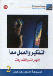 غلاف كتاب التفكير و العمل معاً المهارات و القدرات