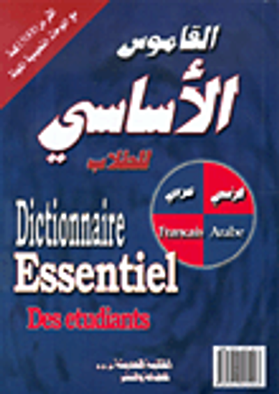 غلاف كتاب القاموس الأساسي للطلاب، فرنسي-عربي
