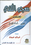 غلاف كتاب معجم الكندي المختصر عربي إنكليزي