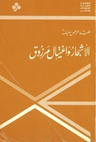 غلاف كتاب الأشجار واغتيال مرزوق