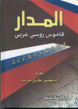 غلاف كتاب المدار قاموس روسي عربي