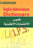 غلاف كتاب English Abbreviations Dictionary  قاموس الاختصارات الإنجليزية إنجليزي-عربي