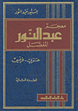 غلاف كتاب معجم عبد النور المفصل عربي - فرنسي