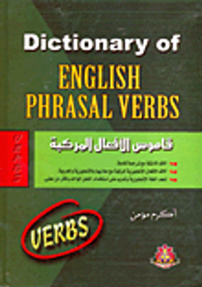 غلاف كتاب قاموس الأفعال المركبة (Dictionary Of English phrasal Verbs)