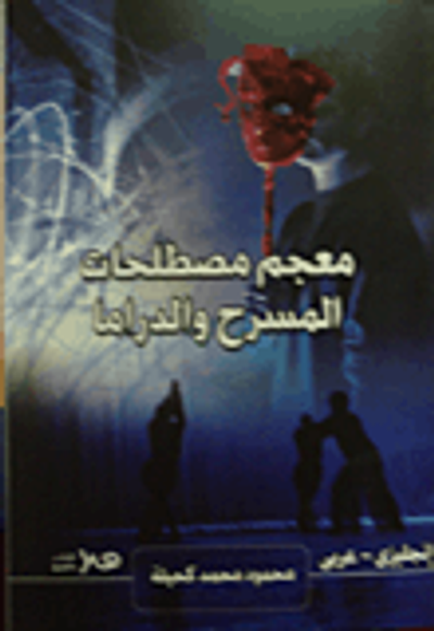 غلاف كتاب معجم مصطلحات المسرح والدراما