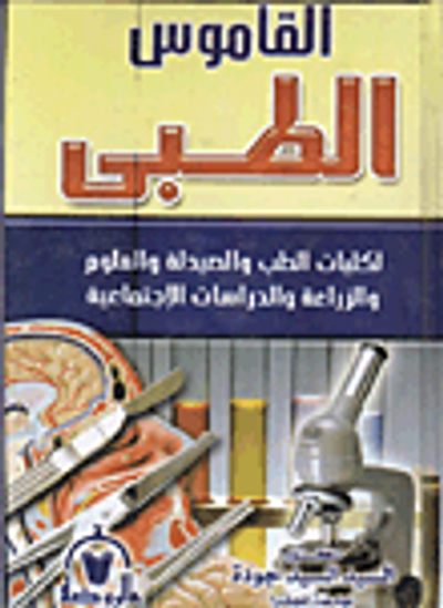 غلاف كتاب القاموس الطبي "لكليات الطب والصيدلة والعلوم والزراعة والدراسات الإجتماعية"