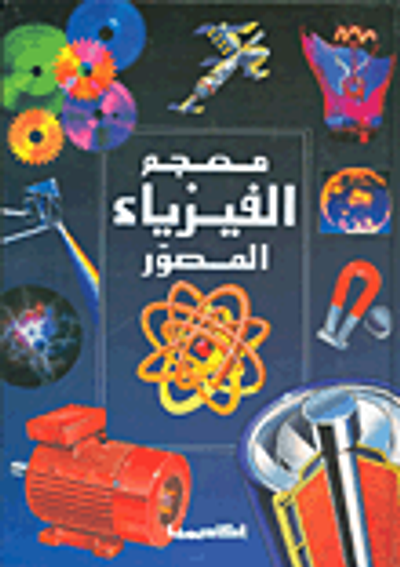 غلاف كتاب معجم الفيزياء المصور