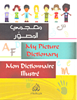 غلاف كتاب معجمي المصور - My Picture Dictionary - Mon Dictionnaire Illustre