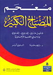 غلاف كتاب معجم المصباح الكبير؛ قاموس عربي - إنجليزي - عربي لدارسي اللغة الإنجليزية