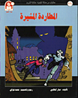 غلاف كتاب حكايات من مملكة الكيمياء / المطاردة المثيرة - الكروم