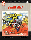غلاف كتاب حكايات من مملكة الكيمياء / الملك الشجاع - الذهب والفضة والنحاس