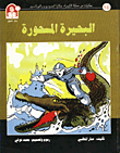 غلاف كتاب حكايات من مملكة الكيمياء / البحيرة المسحورة - الصوديوم والبوتاسيوم