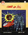 غلاف كتاب حكايات من مملكة الكيمياء / زوار من الفضاء - الحديد