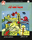 غلاف كتاب حكايات من مملكة الكيمياء / مدينة تحت الماء - الفسفور