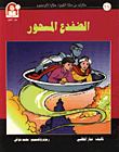 غلاف كتاب حكايات من مملكة الكيمياء / الضفدع المسحور - الالمنيوم