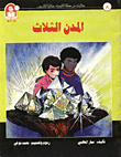 غلاف كتاب حكايات من مملكة الكيمياء / المدن الثلاث - الكربون