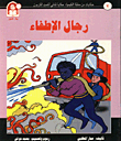 غلاف كتاب حكايات من مملكة الكيمياء / رجال الاطفاء - ثاني اكسيد الكربون