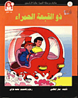 غلاف كتاب سلسلة حكايات من مملكة الكيمياء