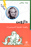 غلاف كتاب داروين والقصة الحقيقية للدينوصورات