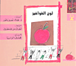 غلاف كتاب لون الفواخير