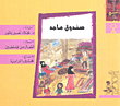 غلاف كتاب صندوق ماجد