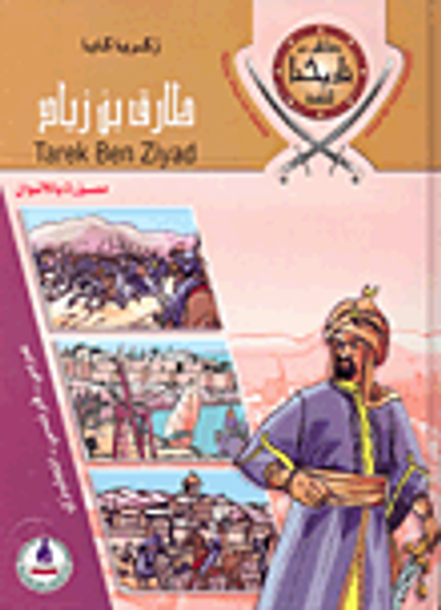 غلاف كتاب سلسلة مشاهير من تاريخنا للناشئة، عربي-فرنسي-إنجليزي