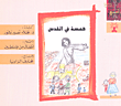 غلاف كتاب همسة في القدس