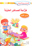 غلاف كتاب فزاعة العصافير الطيبة