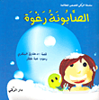 غلاف كتاب سلسلة الرقي لقصص المطالعة