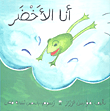 غلاف كتاب أنا الأخضر