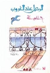 غلاف كتاب الرحيل عند الغروب