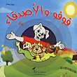غلاف كتاب فوفو والأصدقاء