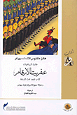 غلاف كتاب حكاية الرياضيات - عفريت الأرقام -كتاب تضعه تحت الوسادة