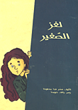 غلاف كتاب لغز الصغير