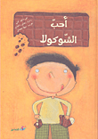 غلاف كتاب أحب الشوكولا