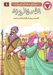 غلاف كتاب سلسلة الإمام المهدي المصورة