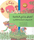 غلاف كتاب أطباق جدتي الخاصة (الخضروات الصالحة للأكل)