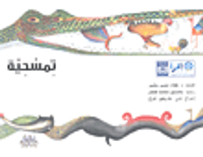 غلاف كتاب تمسحية