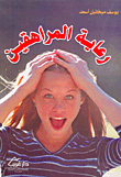 غلاف كتاب رعاية المراهقين