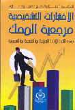 غلاف كتاب الاختبارات التشخيصية، مرجعية المحك في المجالات النفسية والتربوية والاجتماعية