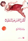 غلاف كتاب أكنس الشمس عن السطوح