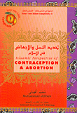 غلاف كتاب تحديد النسل والإجهاض في الإسلام Islamic Perspective of Contraception & Abortion