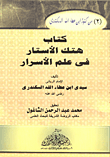 غلاف كتاب كتاب هتك الأستار فى علم الأسرار